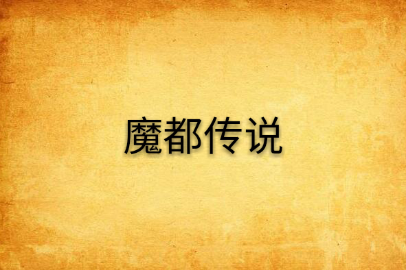 魔都傳說 魔都傳說