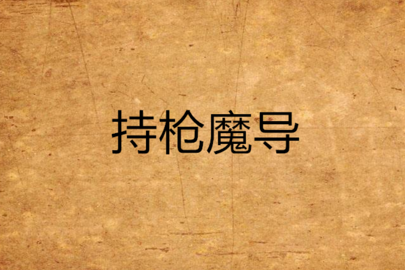 持槍魔導 持槍魔導
