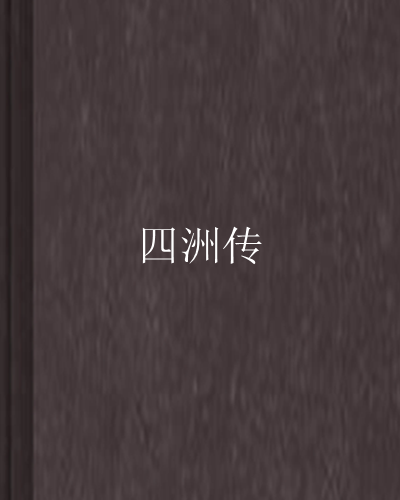 四洲傳 四洲傳