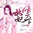 桃妃傾天下 桃妃傾天下