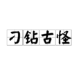 刁鑽古怪(漢語詞語) 刁鑽古怪(漢語詞語)