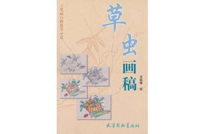 草蟲畫稿