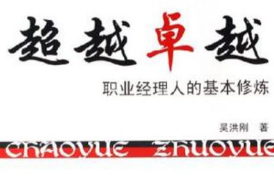 超越卓越 超越卓越