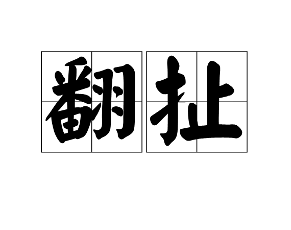 翻扯 翻扯