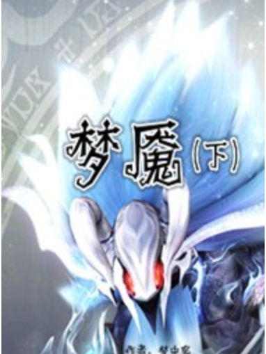 夢魘(下) 夢魘(下)