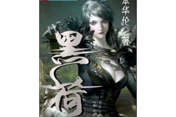 黑荷 黑荷