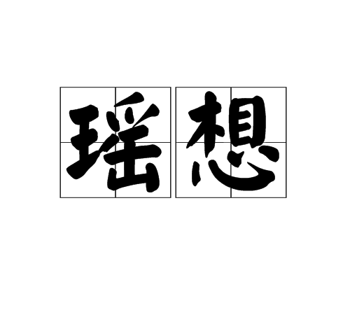 瑤想 瑤想