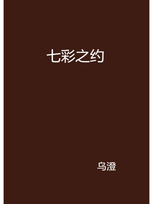 七彩之約(烏澄創作的網路小說) 七彩之約(烏澄創作的網路小說)