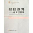 回歸位育 回歸位育