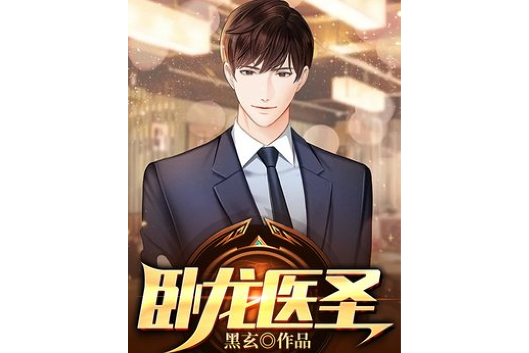 臥龍醫聖 臥龍醫聖