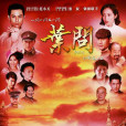 葉問(2013年鄭嘉穎、韓雪主演的電視劇) 葉問(2013年鄭嘉穎、韓雪主演的電視劇)