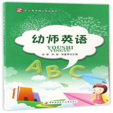 幼師英語(2016年中央廣播電視大學出版社出版的圖書) 幼師英語(2016年中央廣播電視大學出版社出版的圖書)