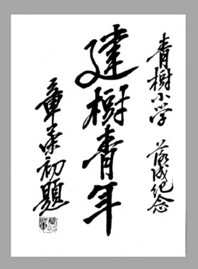 章榮初為浙江青樹國小題辭 (1933年)