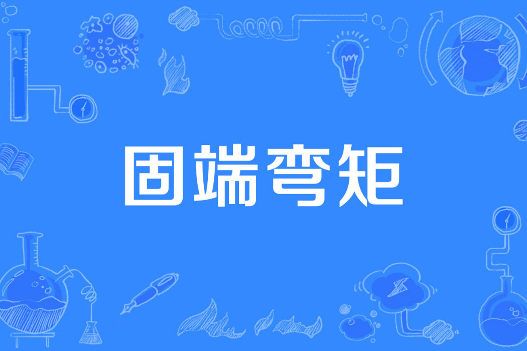 固端彎矩 固端彎矩