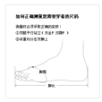 腳圍 腳圍