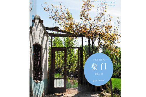 柴門(江蘇人民出版社 2015年7月出版) 柴門(江蘇人民出版社 2015年7月出版)