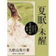 夏眠未醒 夏眠未醒