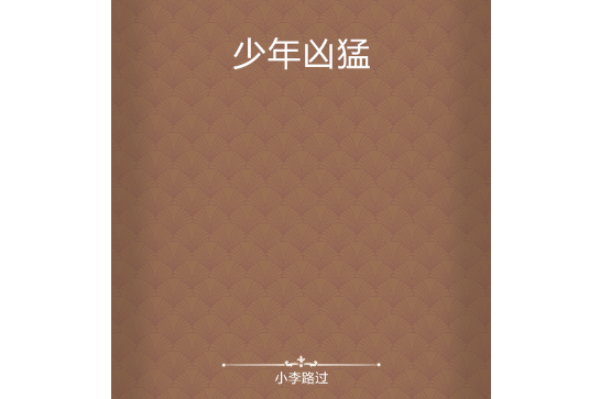 少年兇猛 少年兇猛