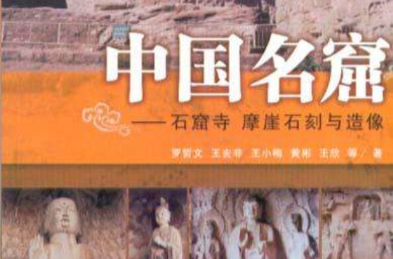 中國名窟：石窟寺摩崖石刻與造像