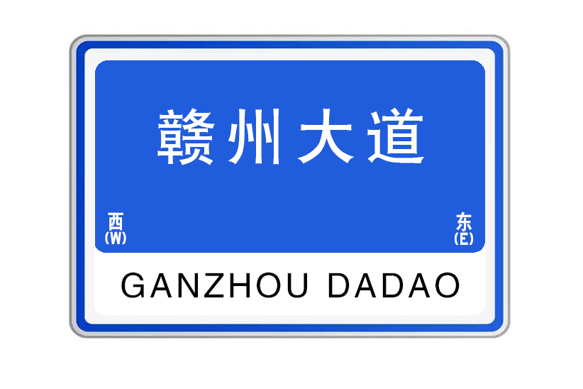 贛州大道