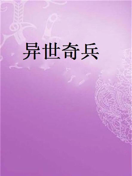 異世奇兵 異世奇兵