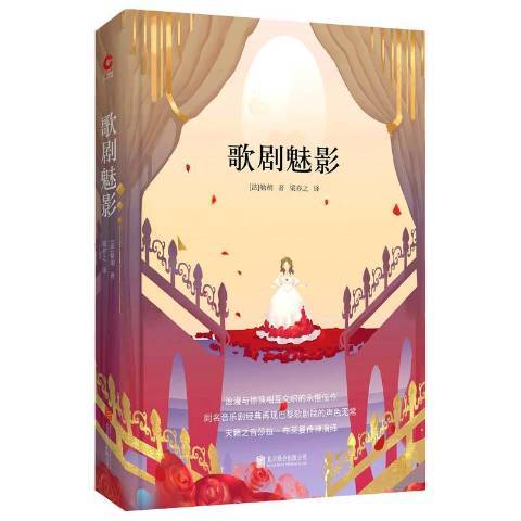 歌劇魅影(2018年北京聯合出版公司出版的圖書) 歌劇魅影(2018年北京聯合出版公司出版的圖書)