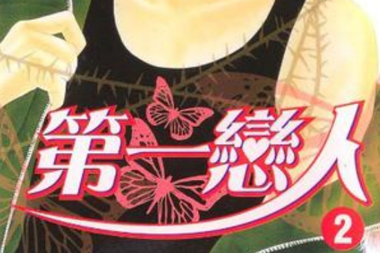 第一戀人(2) 第一戀人(2)
