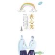 衷心笑(2016年天地圖書有限公司出版的圖書) 衷心笑(2016年天地圖書有限公司出版的圖書)