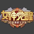 女神覺醒(手機網路遊戲女神覺醒) 女神覺醒(手機網路遊戲女神覺醒)