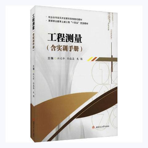 工程測量(2021年西南交通大學出版社出版的圖書) 工程測量(2021年西南交通大學出版社出版的圖書)