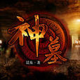 神墓(辰東所著玄幻小說)
