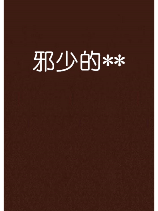 邪少的** 邪少的**