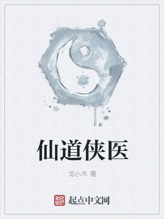 仙道俠醫 仙道俠醫