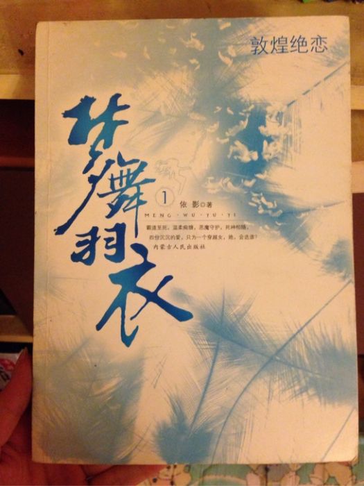 夢舞羽衣(鳳影依創作的網路小說) 夢舞羽衣(鳳影依創作的網路小說)