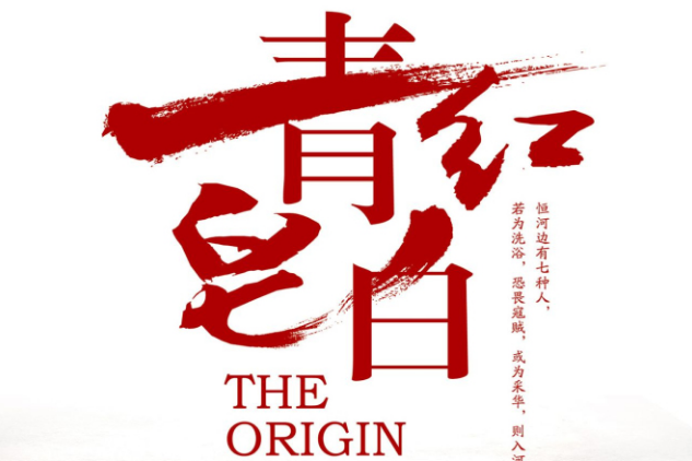 青紅皂白(微電影) 青紅皂白(微電影)