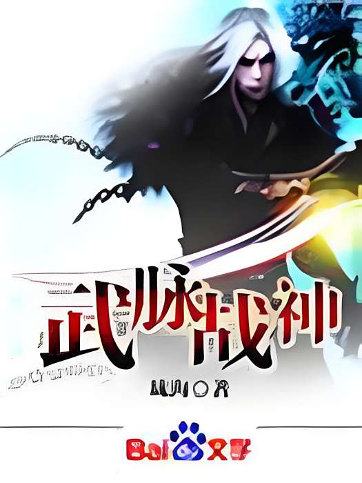 武脈戰神 武脈戰神