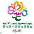 第七屆中國花卉博覽會