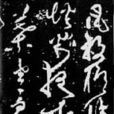 彥修 彥修