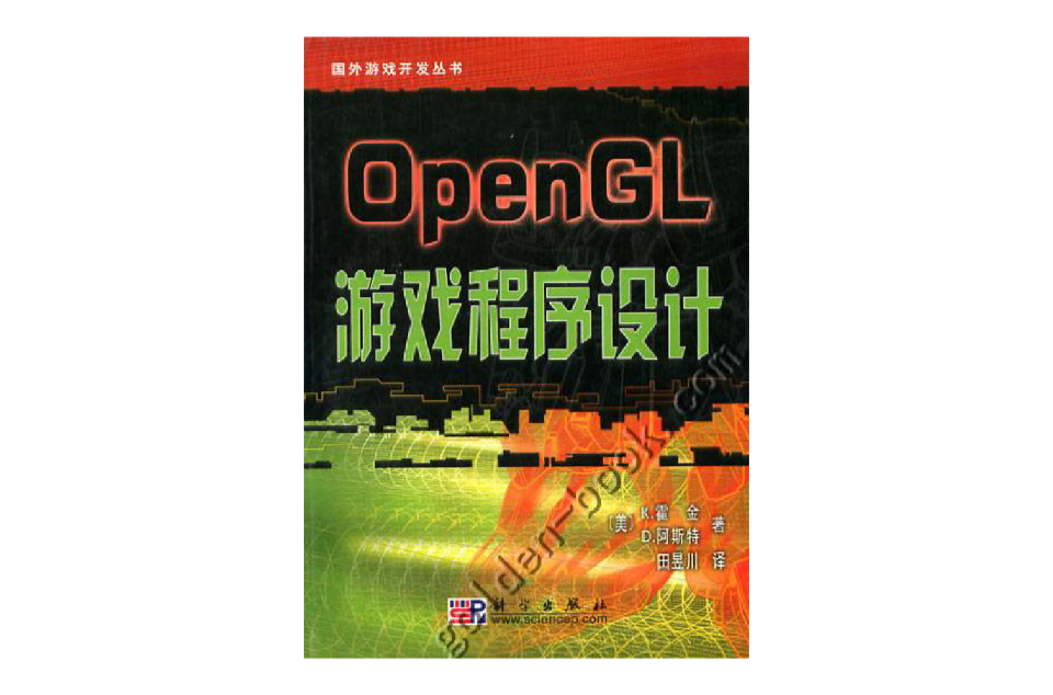 OpenGL遊戲程式設計