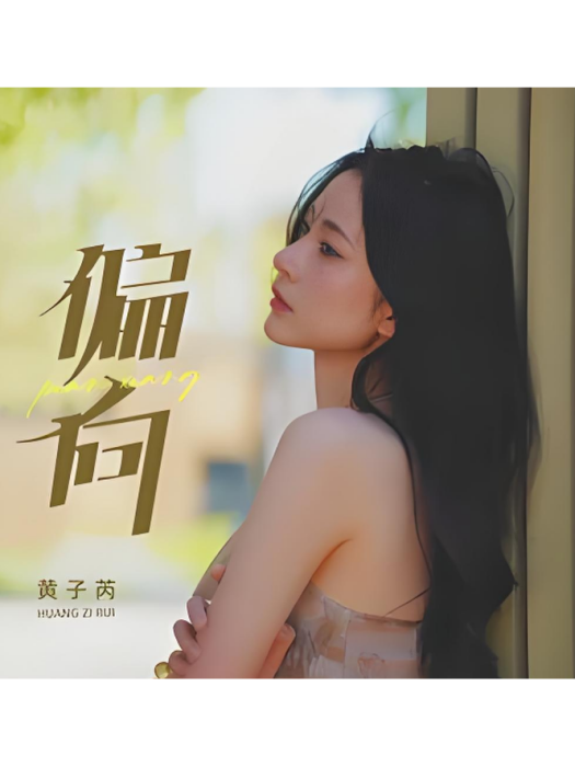 偏向(黃子芮演唱的歌曲)
