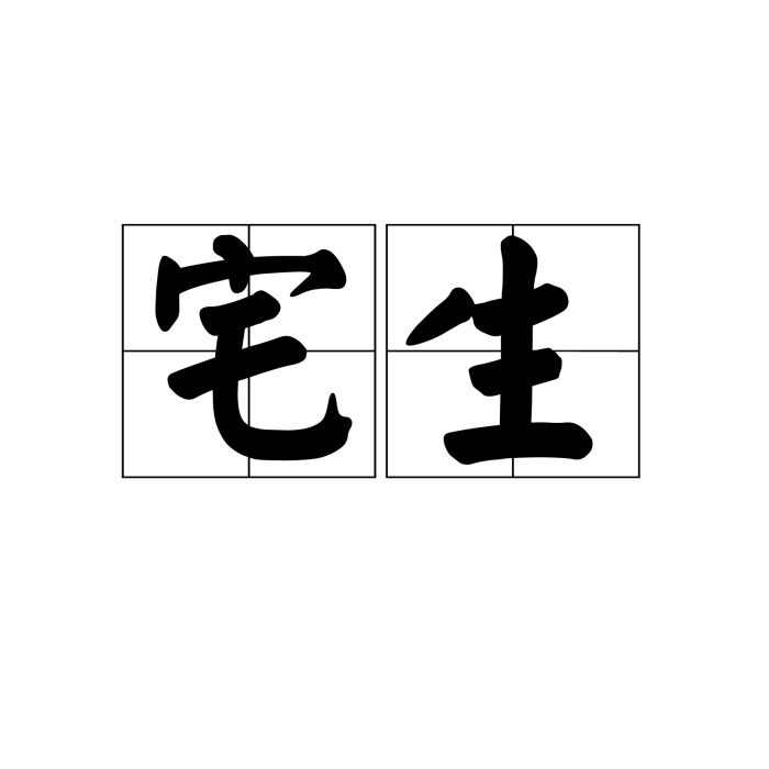 宅生