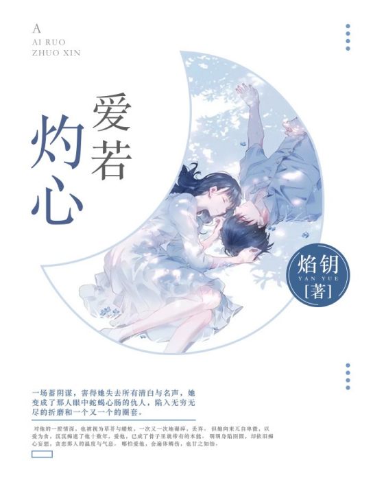愛若灼心 愛若灼心