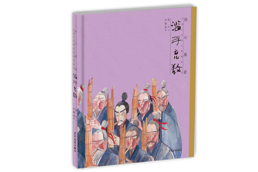 濫竽充數(2018年少年兒童出版社出版的圖書) 濫竽充數(2018年少年兒童出版社出版的圖書)