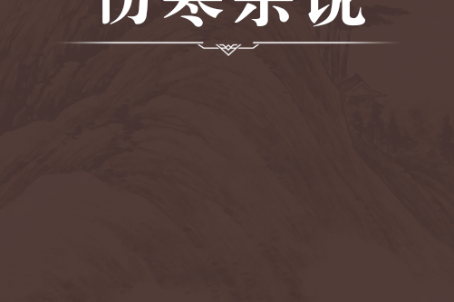 傷寒雜說 傷寒雜說