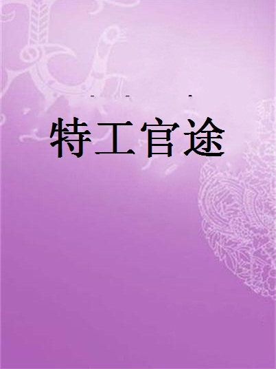 特工官途 特工官途