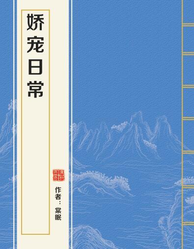 嬌寵日常(棠眠創作的網路小說) 嬌寵日常(棠眠創作的網路小說)