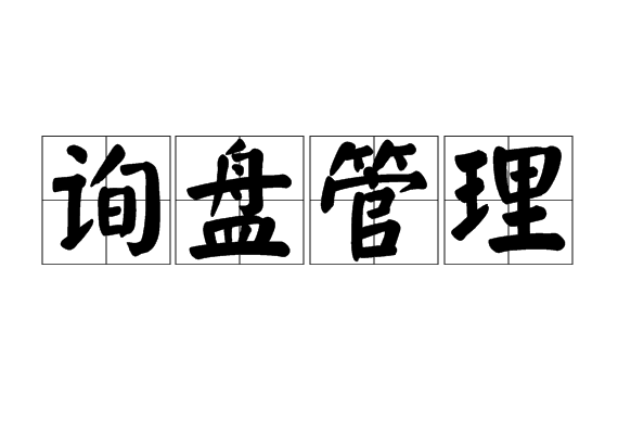詢盤管理 詢盤管理