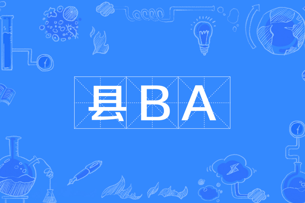 縣BA 縣BA