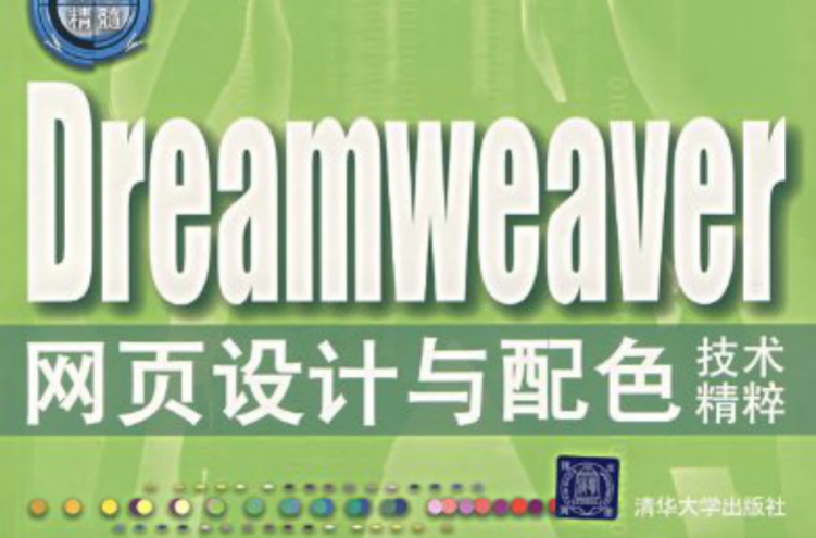 深入精髓Dreamweaver網頁設計與配色技術精粹