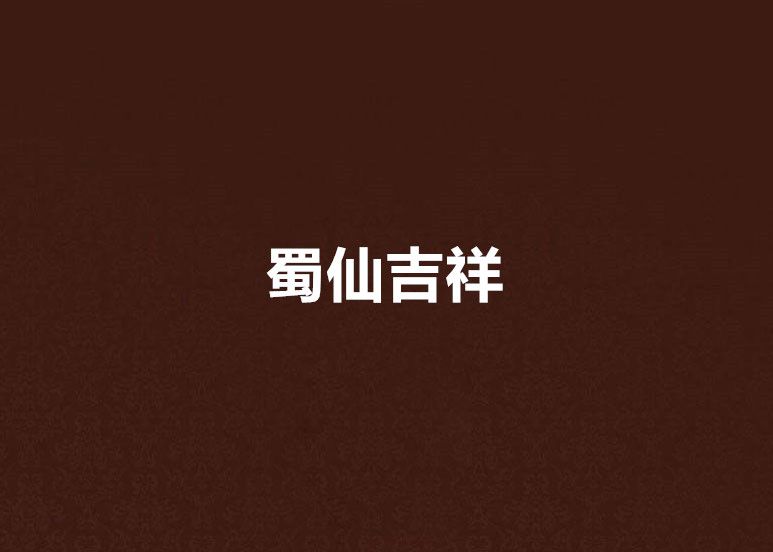 蜀仙吉祥 蜀仙吉祥